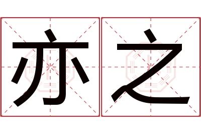 亦名字意思|亦初的名字寓意是什么意思 亦初的意思